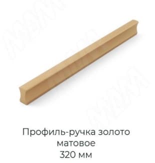 Профиль-ручка золото матовое
